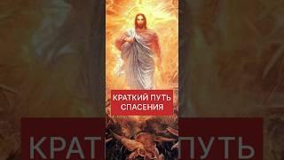 КРАТКИЙ ПУТЬ СПАСЕНИЯМ