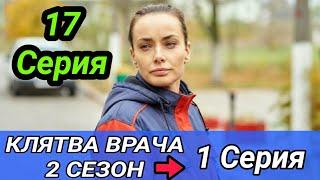 Клятва врача 2 сезон 1 серия - ( 17 серия )