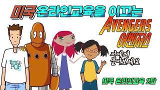 미국 온라인학습을 책임지는 어벤저스｜오스틴대디｜미국 아이들 온라인 학습방법 2탄 공개! 