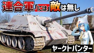 【戦車解説】その価値はティーガーⅡの倍以上！ヤークトパンター【軍事解説】