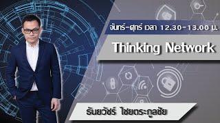 FM 96.5 | Thinking Network | ผ้าไหมยีนส์ | 28 พ.ย. 65