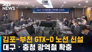 김포-부천 GTX-D 노선 신설…대구 · 충청 광역철 확충 / SBS