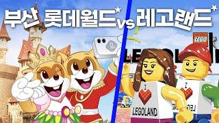 부산 롯데월드 vs 레고랜드 승자는? - 부산여행 1부 Lotte World Busan vs Legoland Korea