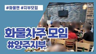 화물 차주 다 모였던, 화물맨 양주 지부 모임 !