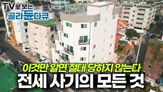 절대 전세사기 당하지 않는 방법｜EBS 전셋집 구하기 프로젝트 몰아보기｜전문가가 알려주는 실제 전세사기 유형별 대비책｜#골라듄다큐