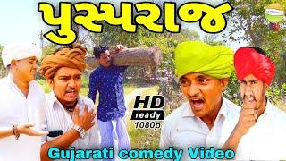 પુસ્પરાજ//Gujarati comedy Video//કોમેડી વીડીયો SB HINDUSTANI