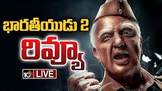 LIVE : Bharateeyudu 2 Review | Kamal Hassan | Shankar | Siddharth | Indian 2 Review | 10TV Ent