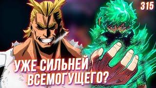 Новая Причуда Изуку Слишком Сильна! Конец Для Леди Наган? Моя Геройская Академия 315 Глава Разбор