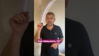 Как повысить IQ? #интеллект #iq #качество #общество #мир #жизнь #отношения #человек