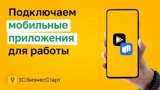 9. Подключаем мобильные приложения для работы