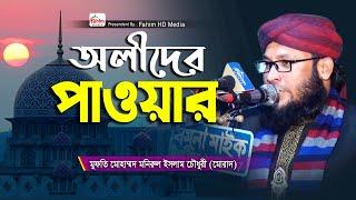 অলী আউলিয়ার ওয়াজ | monirul islam murad waz 2024 | মাওলানা মনিরুল ইসলাম | ভাতুরিয়া কালাম শাহ