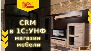 CRM в 1С:УНФ на примере компании по продаже мебели