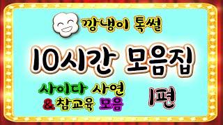 [깡냉이톡썰]10시간 모음집 1편/몰아보기/사이다사연/라디오드라마/카톡썰