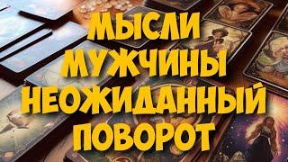 МЫСЛИ  МУЖЧИНЫ О ВАС СЕЙЧАС ️️‍🩹 current feeling of partner #тароегомысли #таро #онобомне #tarot