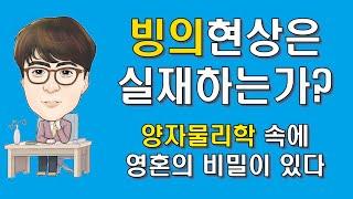 빙의현상은 실재하는가? (최면과 양자역학으로 빙의증상 파헤치기)