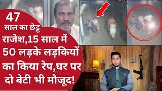 बच्चों से रेप, शादी के बाद वीडियो दिखा ब्लैकमेल कर दुबारा करता रेप, Rajesh ने 15 साल में 50 रेप