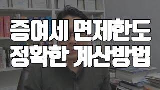 증여세 면제한도 2024 증여세 얼마나 줄어들까요? 정확한 증여재산공제 계산방법