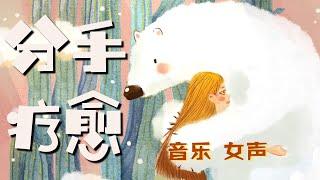 分手療愈引導冥想(音樂 女聲)| 15分鐘冥想練習幫你走出傷痛從這一刻開始放手