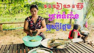 របៀបធ្វើទំពាំងជូឬ​ជ្រក់​ទំពាំង​ || Khmer  Food [ Sieng Sokea Cooking ]