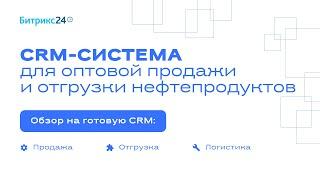 CRM-система для оптовой продажи и доставки нефтепродуктов. Битрикс24