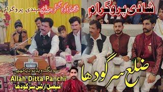 Zilla Sargodha Allah Ditta Panchi New Song Faisal Arts Shahdi Parogaram Allah Ditta Panchi New Song