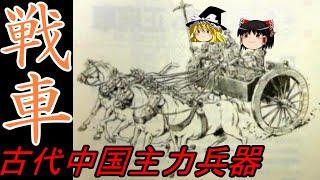 【ゆっくり歴史解説】古代中国　戦場の花形　戦車　【春秋時代】