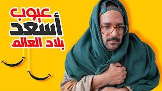 عيوب اسعد 5 دول العالم - سويسرا والدنمارك وغيرهم