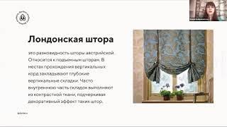 урок 3 "терминология по шторам Елена Войцеховская"