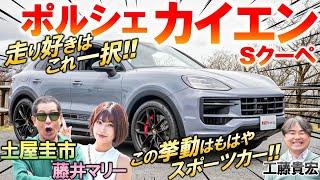 時代逆行のV8エンジン復活【 ポルシェ カイエンS 】土屋圭市が抜群のスポーツ性能を称賛！ボディサイズや内外装を工藤貴宏 藤井マリーが解説