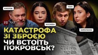 Наймасштабніша афера в оборонці / Росіяни наближаються до Покровська / Тіньовий флот РФ | УП. Чат