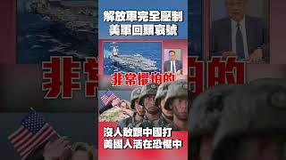 美軍回頭哀號求幫忙…哭喊解放軍已具備「完全壓制實力」｜沒人敢跟中國打！戰機到航母樣樣都讓「美國人活在恐懼」#獨家觀點 #環球大戰線 @globalnewstw