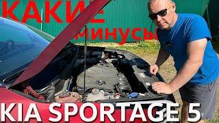 Что НЕ нравится в KIA Sportage 5  