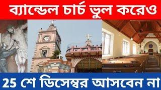 Bandel Church | Bandel Church Tour in December | Merry Christmas 2024-25 | One Day Tour Near Kolkata