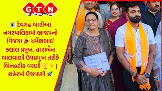 દેવગઢ બારીઆ નગરપાલિકામાં ભાજપનો વિજય!  ધર્મેશભાઈ કલાલ પ્રમુખ તારાબેન બાલવાણી ઉપપ્રમુખ તરીકે બિનહરીફ