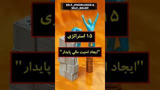 استراتژی ۱۲:محافظت از اطلاعات بانکی #پس_انداز #مدیریت_مالی #هوش_مالی