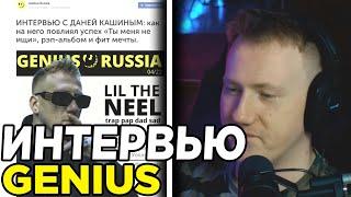 DK ЧИТАЕТ СВОЕ ИНТЕРВЬЮ НА GENIUS / ДК ДАЛ ИНТРЕВЬЮ НА СЕЙТЕ GENIUS // СОБРАННЫЙ ПЕНАЛ