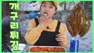 [ 야외먹방 ]  개구리튀김 Frogs mukbang