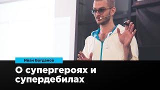 О супергероях и супердебилах | Иван Богданов | Prosmotr