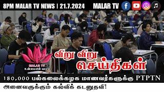 விறு விறு செய்திகள் | 21.7.2024 | 8PM | MALAYSIA TAMIL NEWS | MALAR TV