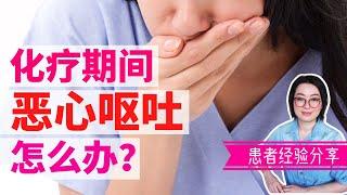 How to Manage Chemo Nausea | 如何缓解化疗呕吐症状 | 化疗不舒服怎么办 | 癌症患者怎么吃 | 癌症经验 | 癌症传