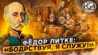 Фёдор Литке: «Бодрствуя, я служу!» | @rgo_films | РГО