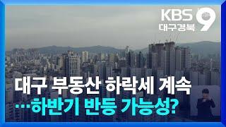 대구 부동산 하락세 계속…하반기 반등 가능성? / KBS  2024.03.03.