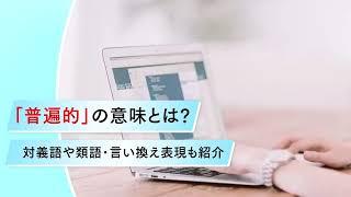 普遍的の意味を解説、類語・対義語も紹介