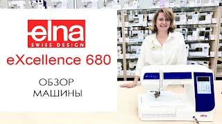 Elna eXcellence 680 - обзор швейной машины
