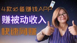 【最新赚钱app】每个人必备4款最新手机赚钱app|完全自动赚被动收入