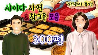 깡냉이톡썰 몰아보기  - 사이다사연 & 참교육 모음 300편