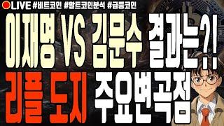 [실시간] 이재명 김문수 대선결과는?! 리플 도지코인 주요변곡점! 포켓네트워크 월렛커넥트 마스크네트워크 알트코인 폭락 6월 3일 오전 라이브 비트코인 불장
