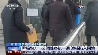 [新闻直播间]韩国 尹锡悦逮捕令今日到期 公调处将申请延长逮捕令有效期 | 新闻来了 News Daily