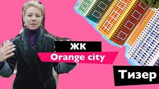 Обзор ЖК Orange City (Оранж Сити)  Застройщик  GEOS (Геос)  Тизер к видеообзору