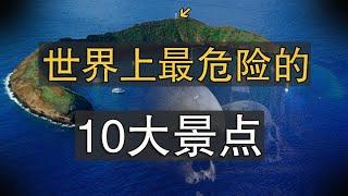 世界上最危险的10个景点，你敢去旅游吗？